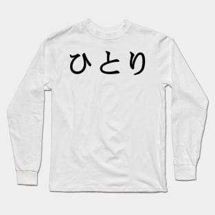 Black Hitori (Japanese for One Person or Alone in kanji writing) Long Sleeve T-Shirt